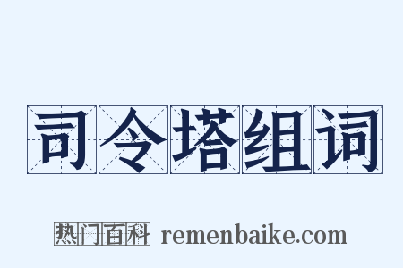 司令塔组词是什么意思的图片